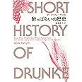 酔っぱらいの歴史