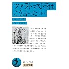 ツァラトゥストラは　こう言った 下 (岩波文庫)