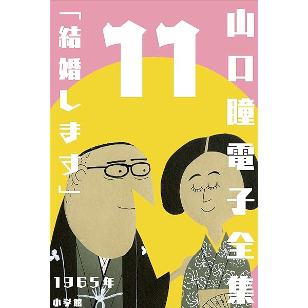Amazon.co.jp: 山口瞳 電子全集14 1969年『なんじゃもんじゃ』 eBook