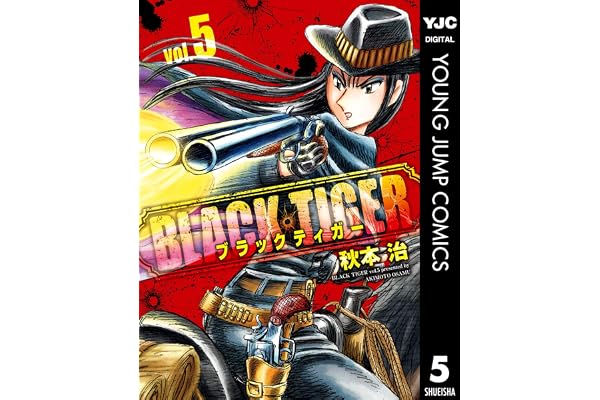 BLACK TIGER ブラックティガー 5 (ヤングジャンプコミックスDIGITAL)