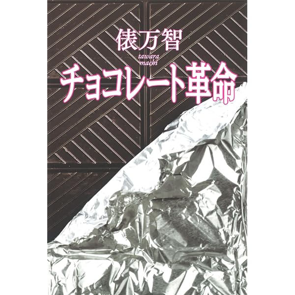 百人一酒 (文春文庫 た 31-6) | 俵 万智 |本 | 通販 | Amazon