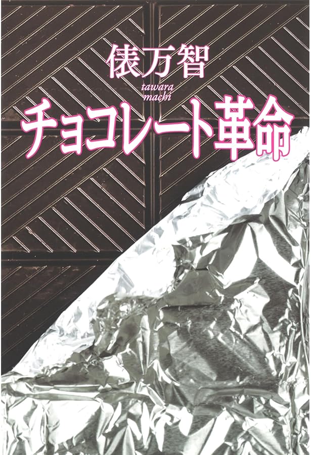 サラダ記念日 | 俵 万智 |本 | 通販 | Amazon