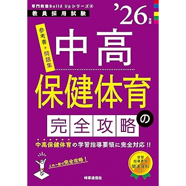 体育教員資格参考書　4点セット 教員採用試験対策 ステップアップ問題集 (8) 専門教科 中学