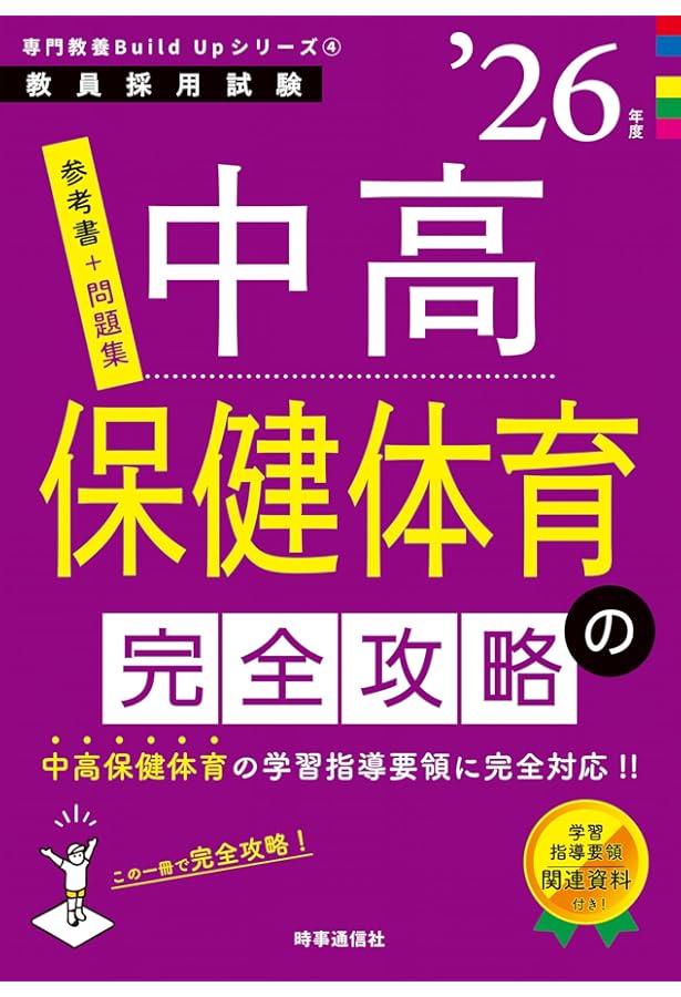 中高保健体育の完全攻略 2024年度版 (教員採用試験専門教養Build Up
