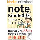 noteとkindle出版で住宅ローンを返してます: 文章だけで月10万円を稼ぐ会社員の副業戦略 note×kindle出版攻略