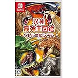 異種最強王図鑑　バトルコロシアム -Switch