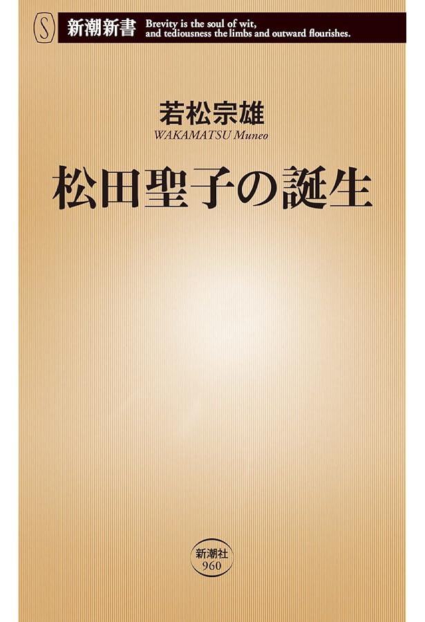 松田聖子 41年目の真実 | ママドル・セイコ研究会編集部 |本 | 通販