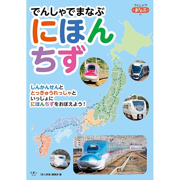 でんしゃでまなぶにほんちず 旅と鉄道編集部 工学 Kindleストア Amazon