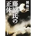 藤原氏の正体 (新潮文庫)