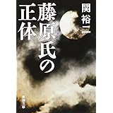 藤原氏の正体 (新潮文庫)