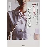 患者さんには絶対聞かせられない ナースのぶっちゃけ話