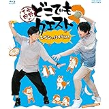 小野下野のどこでもクエスト2 スペシャルイベント [Blu-ray]