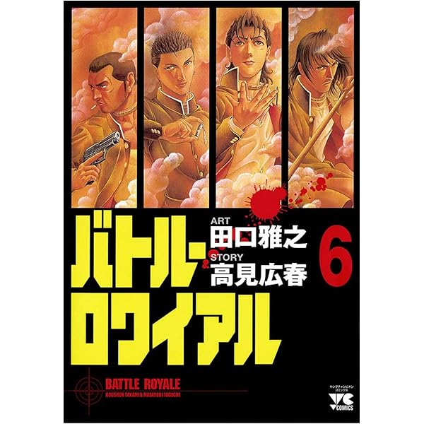 Amazon.co.jp: バトル・ロワイアル（5） (ヤングチャンピオン