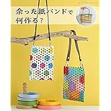 余った紙バンドで何作る？ (レディブティックシリーズno.8450)
