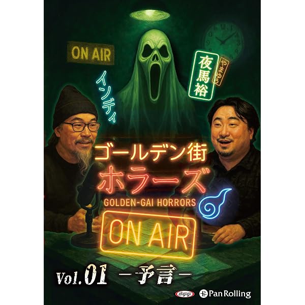 ゴールデン街ホラーズ ON AIR vol.11 事件 () | インディ, 夜馬裕
