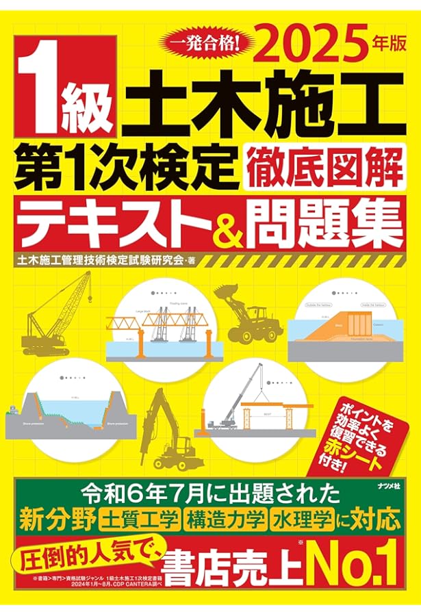1級土木施工管理技士 合格指南 第1次検定 | 日経クロステック, 日経
