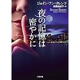 夜の記憶は密やかに (二見文庫 ザ・ミステリ・コレクション(ロマンス・コレクション))