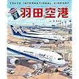 たんけん絵本 羽田空港: 飛行機・働く車&人・旅・パノラマページつき!