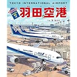 たんけん絵本 羽田空港: 飛行機・働く車&人・旅・パノラマページつき!