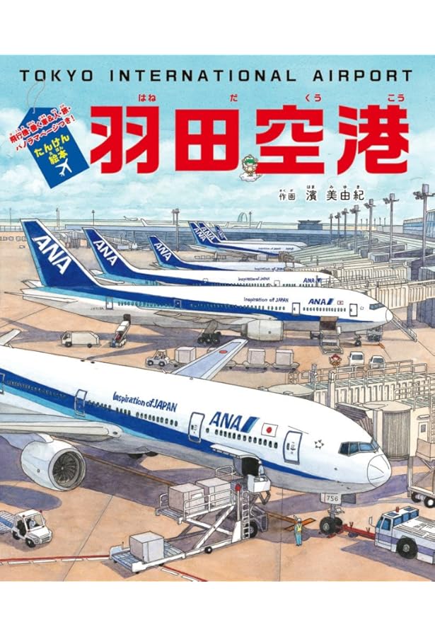 確認用！　巨大空港　鎌田　歩 Amazon.co.jp: 巨大空港 (福音館の科学シリーズ) : 鎌田歩: 本