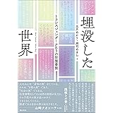 埋没した世界――トランスジェンダーふたりの往復書簡