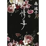 情事 (集英社文庫)