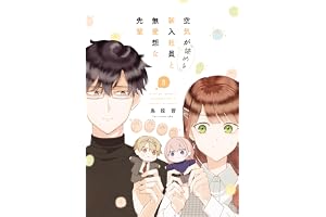 空気が「読める」新入社員と無愛想な先輩: 8【電子限定描き下ろし付き】 (ZERO-SUMコミックス)
