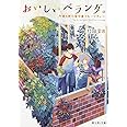 おいしいベランダ。 午後4時の留守番フルーツティー (富士見L文庫)
