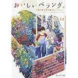 おいしいベランダ 午前1時のお隣ごはん 富士見l文庫 竹岡 葉月 おかざきおか 本 通販 Amazon