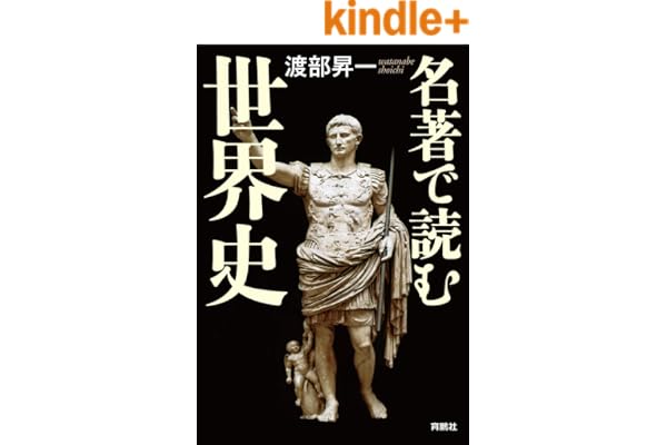 名著で読む世界史 (扶桑社ＢＯＯＫＳ)
