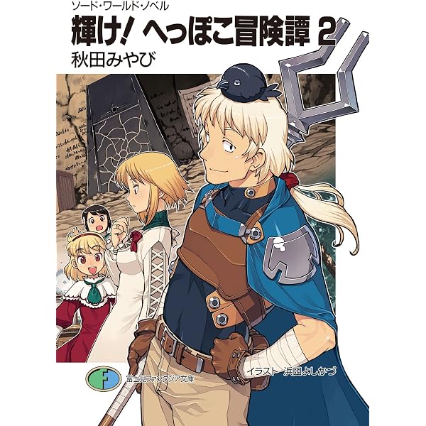 Amazon.co.jp: ソード・ワールド・ノベル 輝け！へっぽこ冒険譚1