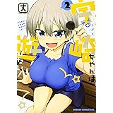 宇崎ちゃんは遊びたい! 2 (ドラゴンコミックスエイジ)