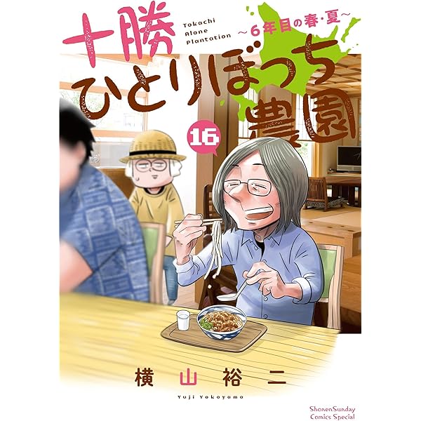 Amazon.co.jp: 十勝ひとりぼっち農園（17） (少年サンデーコミックス