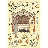 台湾漫遊鉄道のふたり (単行本)