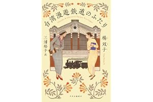 台湾漫遊鉄道のふたり (単行本)