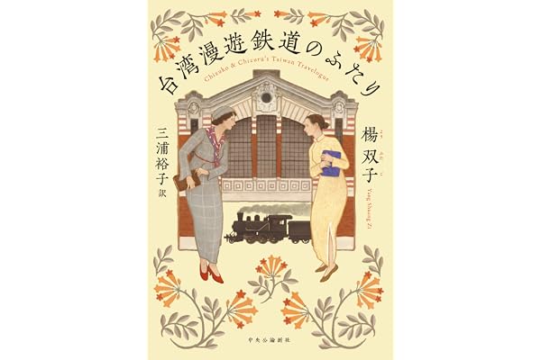 台湾漫遊鉄道のふたり (単行本)