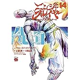 ニンジャスレイヤー キョート・ヘル・オン・アース 14 (14) (チャンピオンREDコミックス)