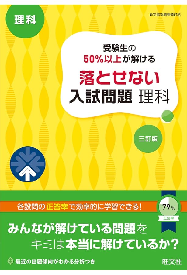 受験生の50%以上が解ける 落とせない入試問題 数学 三訂版 | 旺文社