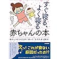 すぐ寝る、よく寝る赤ちゃんの本