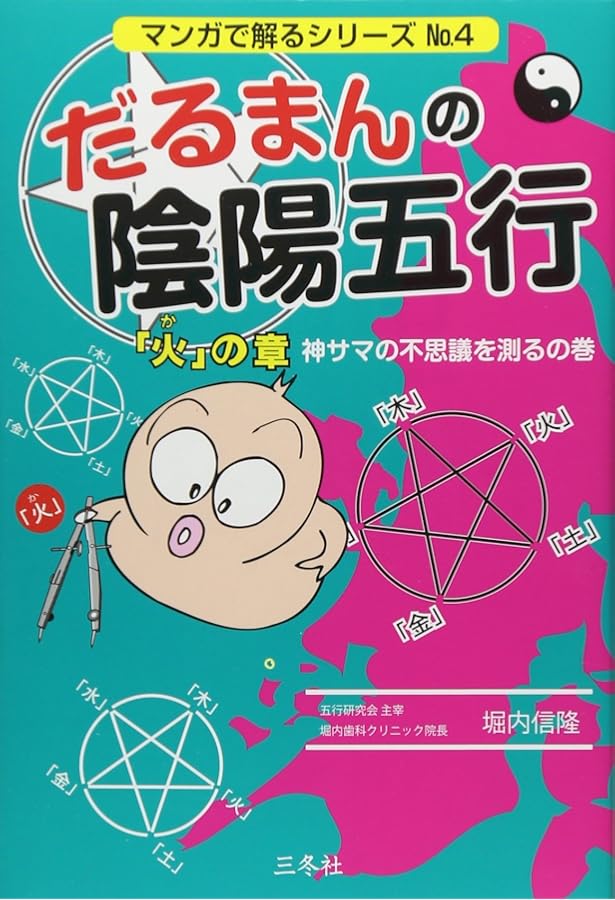 だるまんの陰陽五行 8冊セット　6•7•9＆11〜13＆伊勢神宮＆学問のすすめ だるまんの陰陽五行 8冊セット 6•7•9＆11〜13＆伊勢