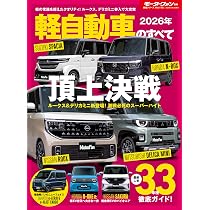 Amazon.co.jp: 最旬軽自動車完全購入ガイド 2026（ヤエスメディア