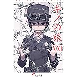 キノの旅XXI　the Beautiful World (電撃文庫)