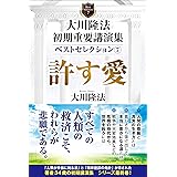 大川隆法　初期重要講演集　ベストセレクション⑦ ー許す愛ー (OR BOOKS)