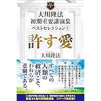 大川隆法 初期重要講演集 ベストセレクション3 ー情熱からの出発