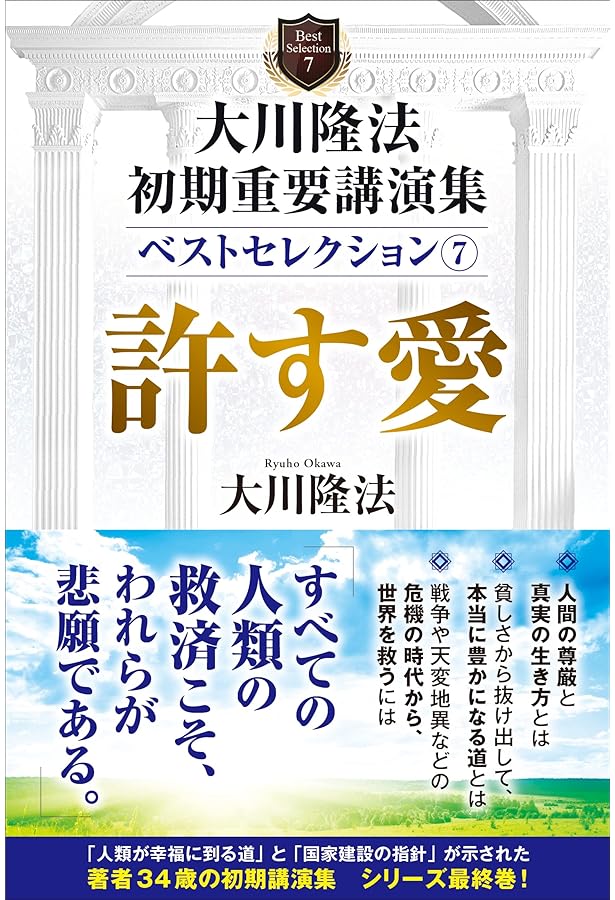 大川隆法 初期重要講演集 ベストセレクション2 ー人間完成への道ー (OR