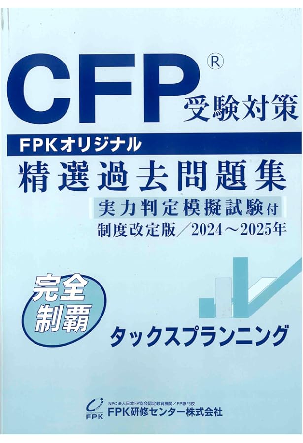 CFP事例演習と重点ポイント2024〜2025　相続・事業継承　テキスト＋DVD Amazon.co.jp: CFP受験対策精選過去問題集 相続・事業承継