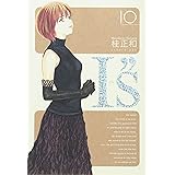 I"s<アイズ> 完全版 10 (ヤングジャンプコミックス)