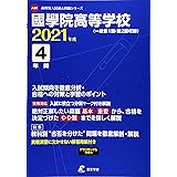 国学院大学久我山高校 21年度 過去問6年分 高校別 入試問題シリーズa31 東京学参 編集部 本 通販 Amazon