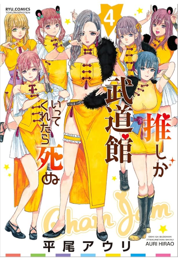 Amazon.co.jp: 推しが武道館いってくれたら死ぬ 2 (リュウコミックス