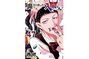 魔入りました！入間くん　47 (少年チャンピオン・コミックス)